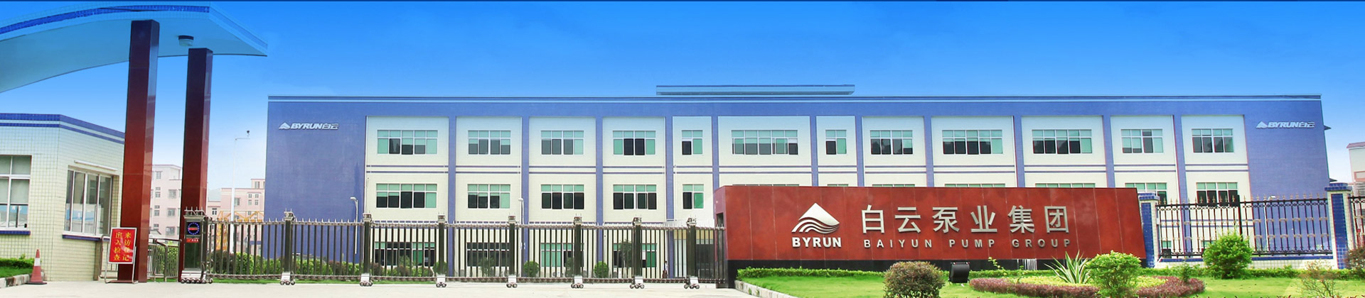 制造基地-白云水泵,清水泵,消防泵,排污泵,廣州市白云泵業(yè)集團(tuán)有限公司-白云水泵，白云泵業(yè)集團(tuán)廠家直銷